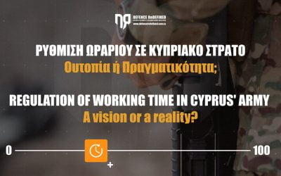 Ρύθμιση ωραρίου στον Κυπριακό Στρατό | Ουτοπία ή πραγματικότητα;