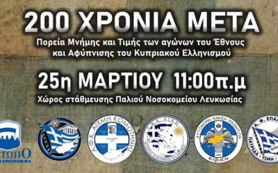 Λευκωσία | Πορεία μνήμης και τιμής των αγώνων του Έθνους και Αφύπνισης του Κυπριακού Ελληνισμού