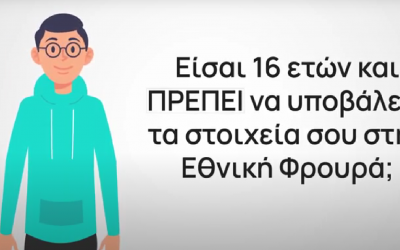 ΥΠΑΜ | Υποβολή στοιχείων όσων συμπληρώνουν το 16ο έτος της ηλικίας τους μέσω νέας πλατφόρμας – VIDEO