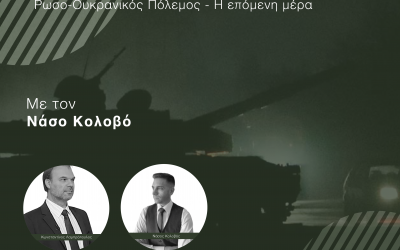 Podcast S2E9 | Ρωσο-Ουκρανικός Πόλεμος: Η επόμενη μέρα – Με τον Κωνσταντίνο Λαμπρόπουλο