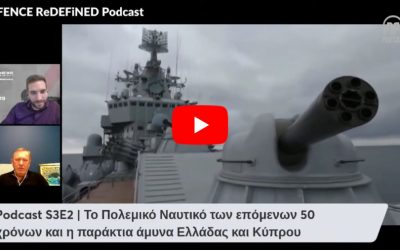 Podcast S3E2 | Ο Αντιναύαρχος ε.α. Σπυρίδων Κονιδάρης για τους ναυτικούς εξοπλισμούς και την παράκτια άμυνα Ελλάδας και Κύπρου