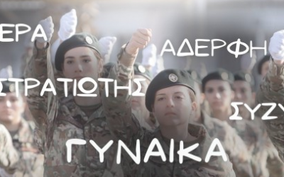 Ημέρα της Γυναίκας | Διαχρονική προσφορά των γυναικών των Ενόπλων Δυνάμεων